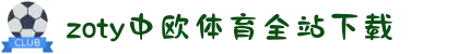 zoty中欧·(中国有限公司)官方网站